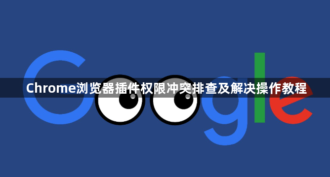 Chrome浏览器插件权限冲突排查及解决操作教程1