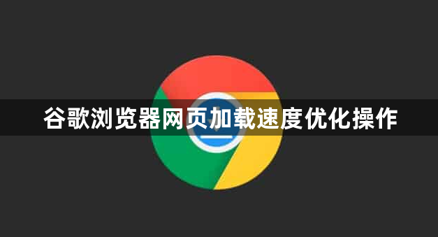 谷歌浏览器网页加载速度优化操作1