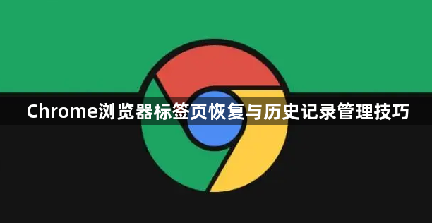 Chrome浏览器标签页恢复与历史记录管理技巧1