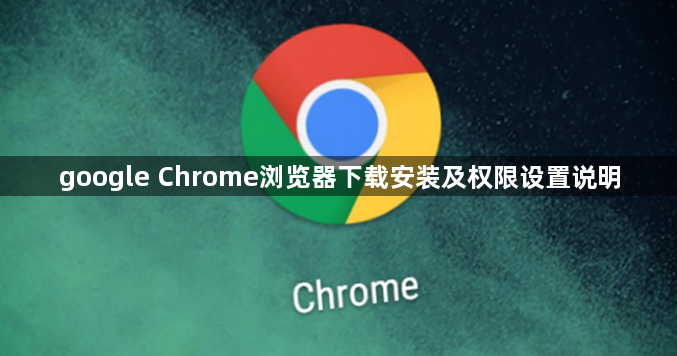 google Chrome浏览器下载安装及权限设置说明1