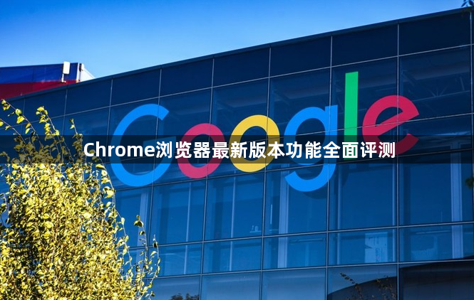 Chrome浏览器最新版本功能全面评测1