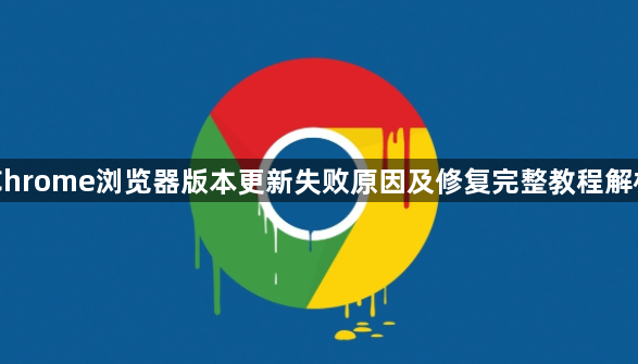 Chrome浏览器版本更新失败原因及修复完整教程解析1