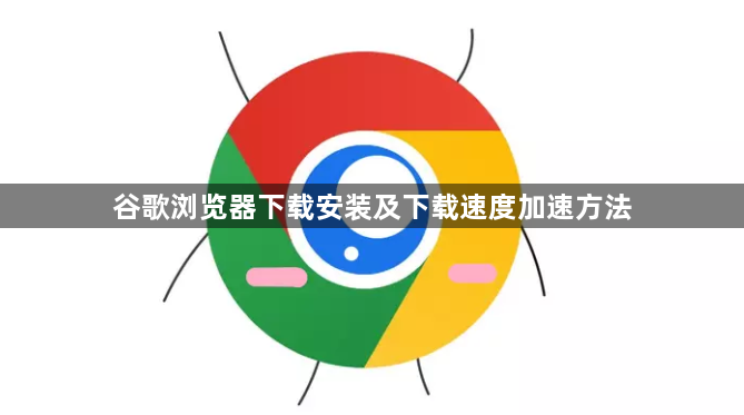 谷歌浏览器下载安装及下载速度加速方法1