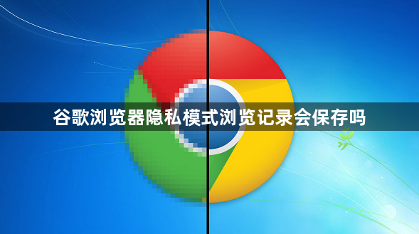 谷歌浏览器隐私模式浏览记录会保存吗1
