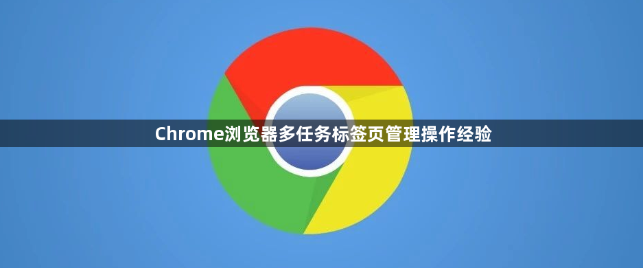 Chrome浏览器多任务标签页管理操作经验1
