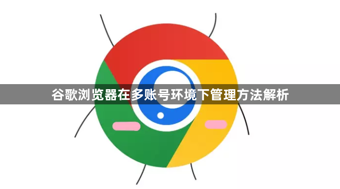 谷歌浏览器在多账号环境下管理方法解析1