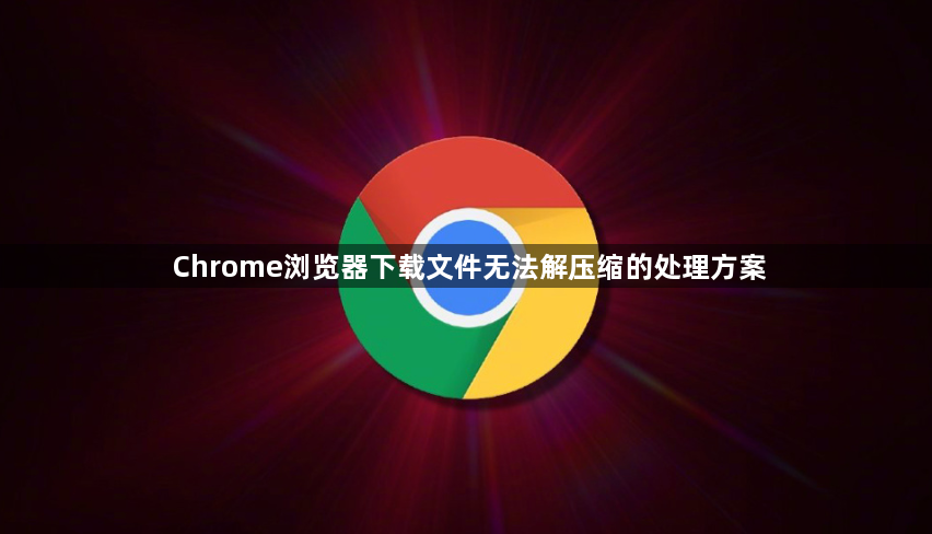 Chrome浏览器下载文件无法解压缩的处理方案1