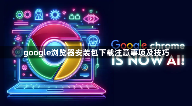 google浏览器安装包下载注意事项及技巧1