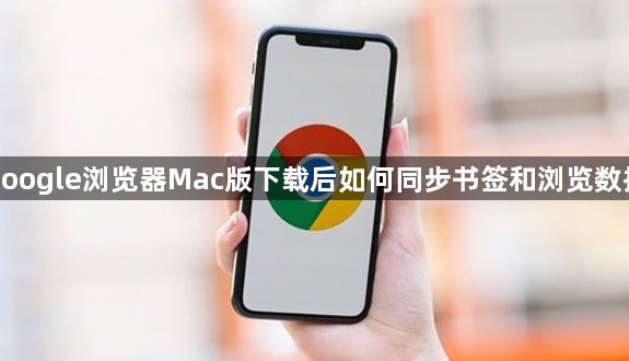 google浏览器Mac版下载后如何同步书签和浏览数据1