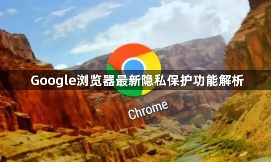 Google浏览器最新隐私保护功能解析1