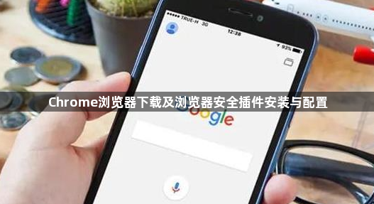 Chrome浏览器下载及浏览器安全插件安装与配置1