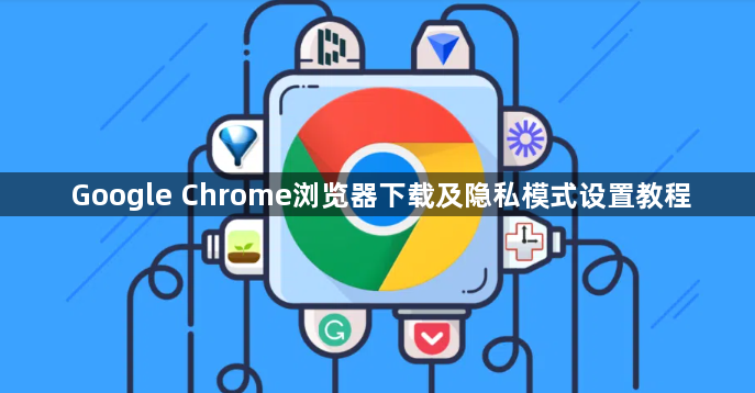 Google Chrome浏览器下载及隐私模式设置教程1