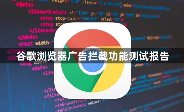 谷歌浏览器广告拦截功能测试报告1