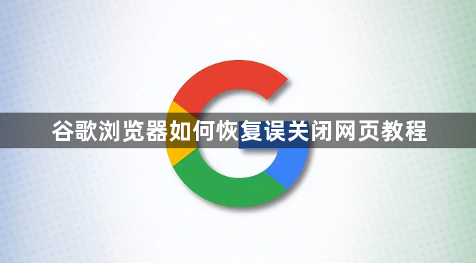 谷歌浏览器如何恢复误关闭网页教程1