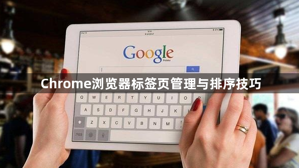 Chrome浏览器标签页管理与排序技巧1