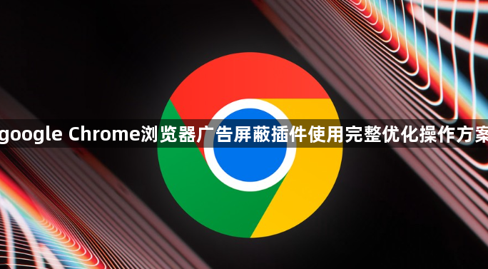 google Chrome浏览器广告屏蔽插件使用完整优化操作方案1