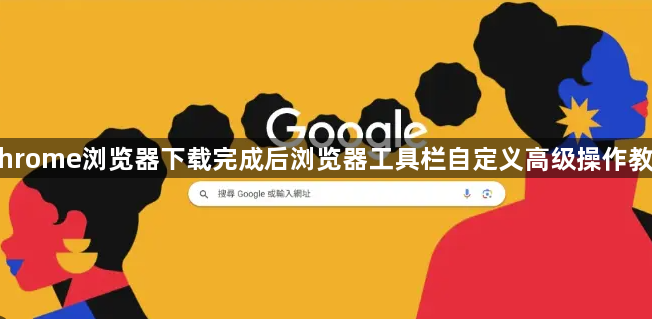 Chrome浏览器下载完成后浏览器工具栏自定义高级操作教程1