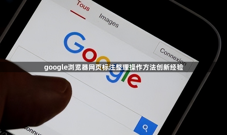 google浏览器网页标注整理操作方法创新经验1