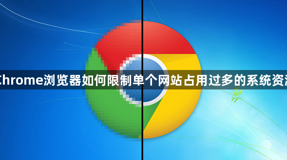 Chrome浏览器如何限制单个网站占用过多的系统资源1