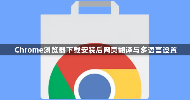 Chrome浏览器下载安装后网页翻译与多语言设置1