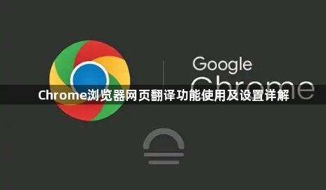 Chrome浏览器网页翻译功能使用及设置详解1