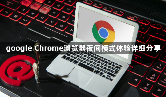 google Chrome浏览器夜间模式体验详细分享1