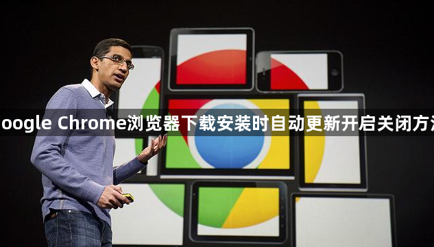 google Chrome浏览器下载安装时自动更新开启关闭方法1