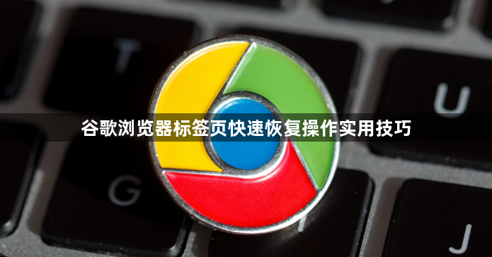 谷歌浏览器标签页快速恢复操作实用技巧1