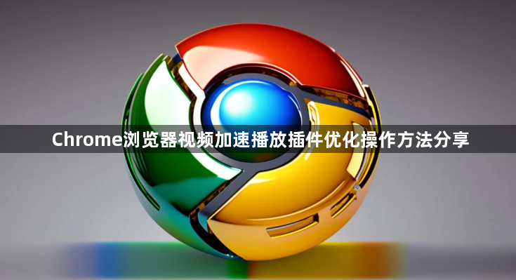 Chrome浏览器视频加速播放插件优化操作方法分享1