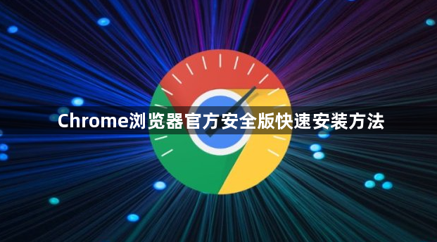 Chrome浏览器官方安全版快速安装方法1