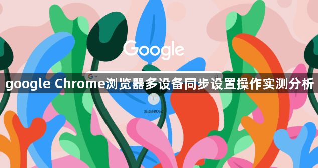 google Chrome浏览器多设备同步设置操作实测分析1