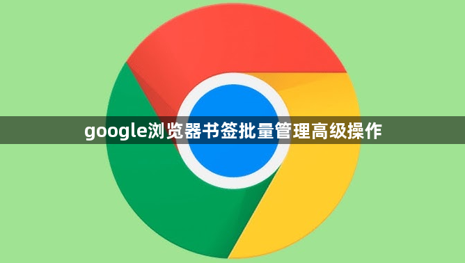 google浏览器书签批量管理高级操作1