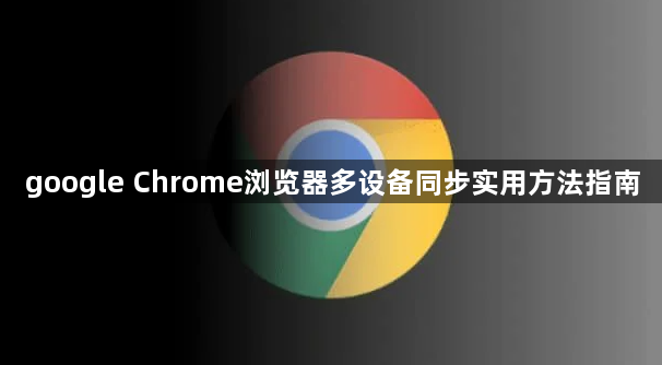 google Chrome浏览器多设备同步实用方法指南1