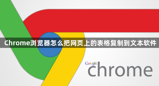 Chrome浏览器怎么把网页上的表格复制到文本软件1