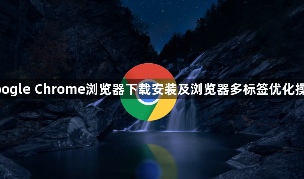 google Chrome浏览器下载安装及浏览器多标签优化操作1