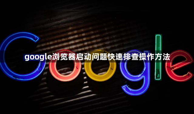 google浏览器启动问题快速排查操作方法1