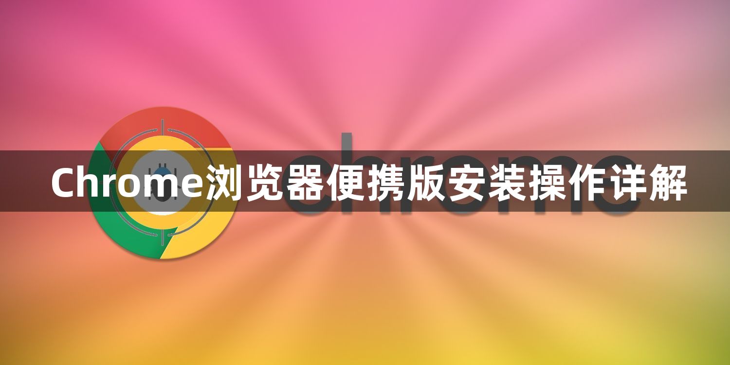 Chrome浏览器便携版安装操作详解1