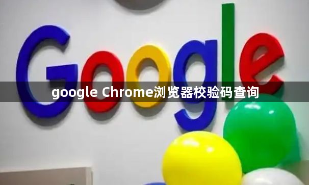 google Chrome浏览器校验码查询1