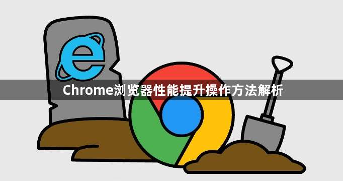 Chrome浏览器性能提升操作方法解析1