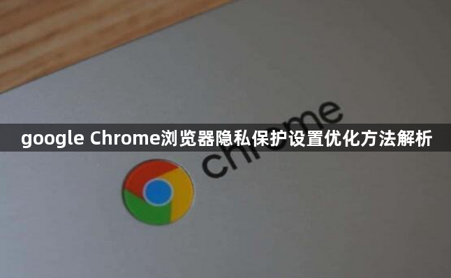 google Chrome浏览器隐私保护设置优化方法解析1