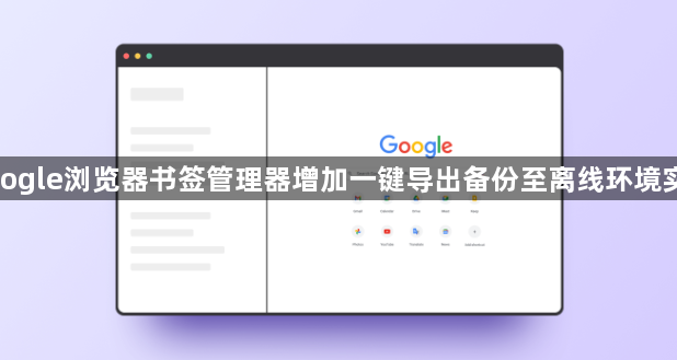 google浏览器书签管理器增加一键导出备份至离线环境实操1