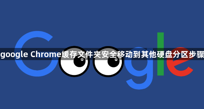 google Chrome缓存文件夹安全移动到其他硬盘分区步骤1