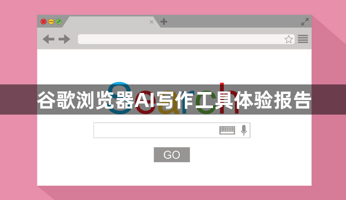 谷歌浏览器AI写作工具体验报告1