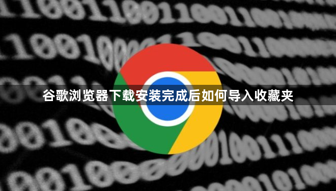 谷歌浏览器下载安装完成后如何导入收藏夹1