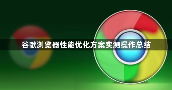 谷歌浏览器性能优化方案实测操作总结1