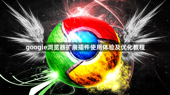 google浏览器扩展插件使用体验及优化教程1
