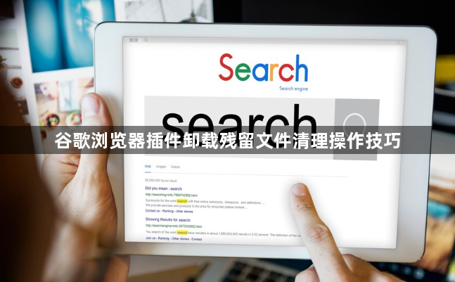 谷歌浏览器插件卸载残留文件清理操作技巧1
