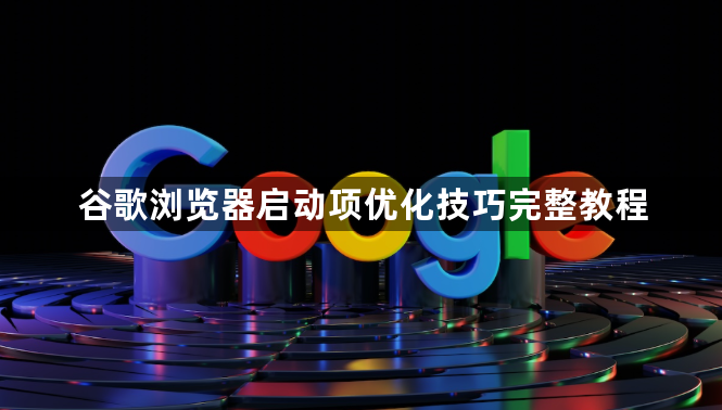 谷歌浏览器启动项优化技巧完整教程1