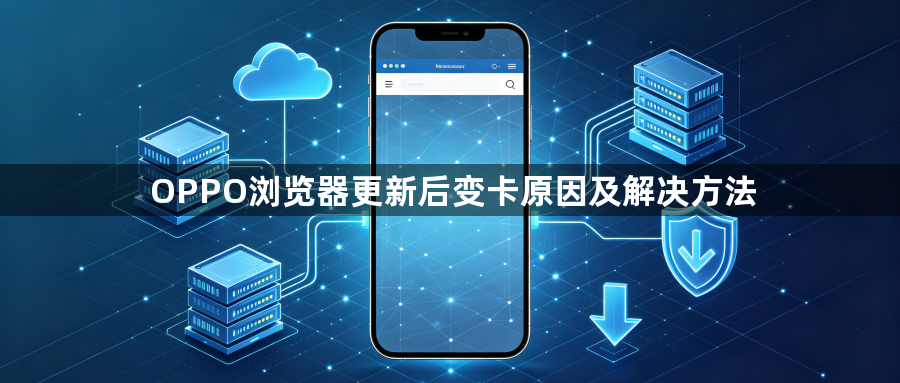 OPPO浏览器更新后变卡原因及解决方法1