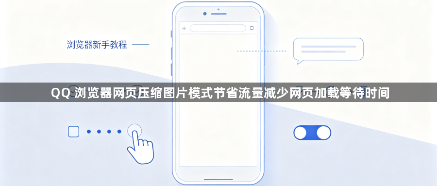 QQ 浏览器网页压缩图片模式节省流量减少网页加载等待时间1